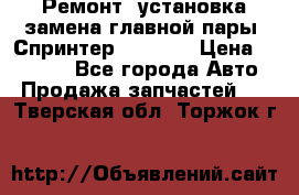 Ремонт, установка-замена главной пары  Спринтер 904w    › Цена ­ 41 500 - Все города Авто » Продажа запчастей   . Тверская обл.,Торжок г.